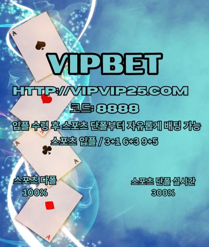 스포츠배팅사이트  vipvip25닷com   가입코드: 8888 스포츠 배팅사이트 스포츠배팅사이트 스포츠배팅사이트